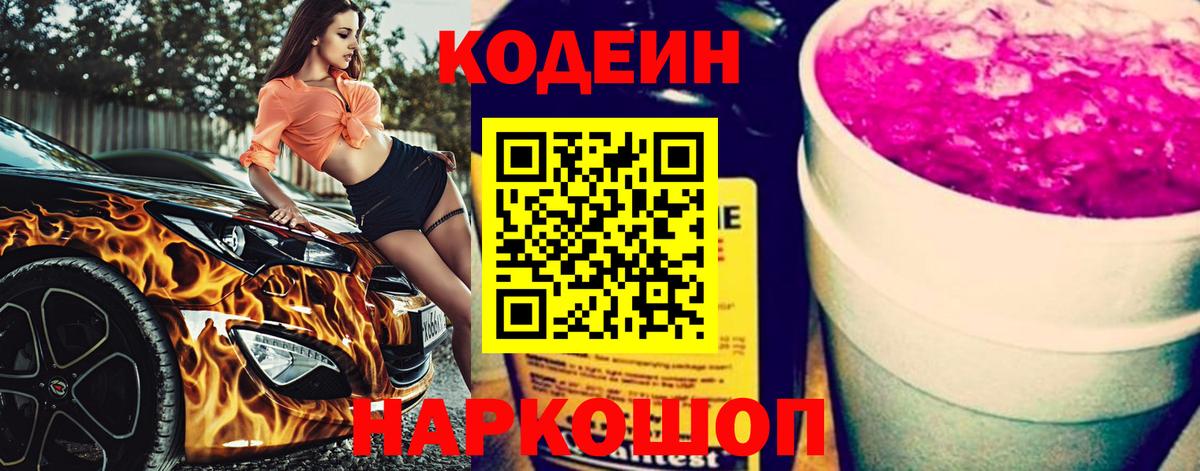 Кодеин напиток Lean (лин)  Вход с VPN  Кудымкар 
